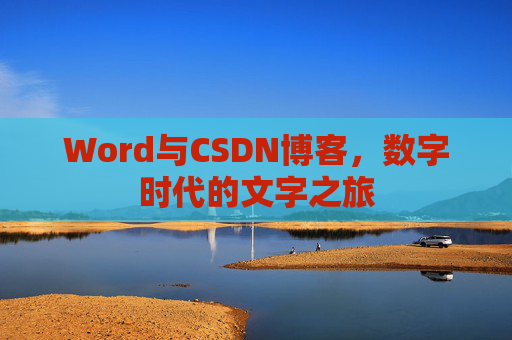 Word与CSDN博客，数字时代的文字之旅