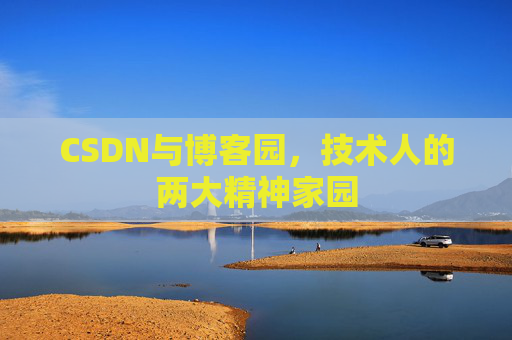 CSDN与博客园，技术人的两大精神家园